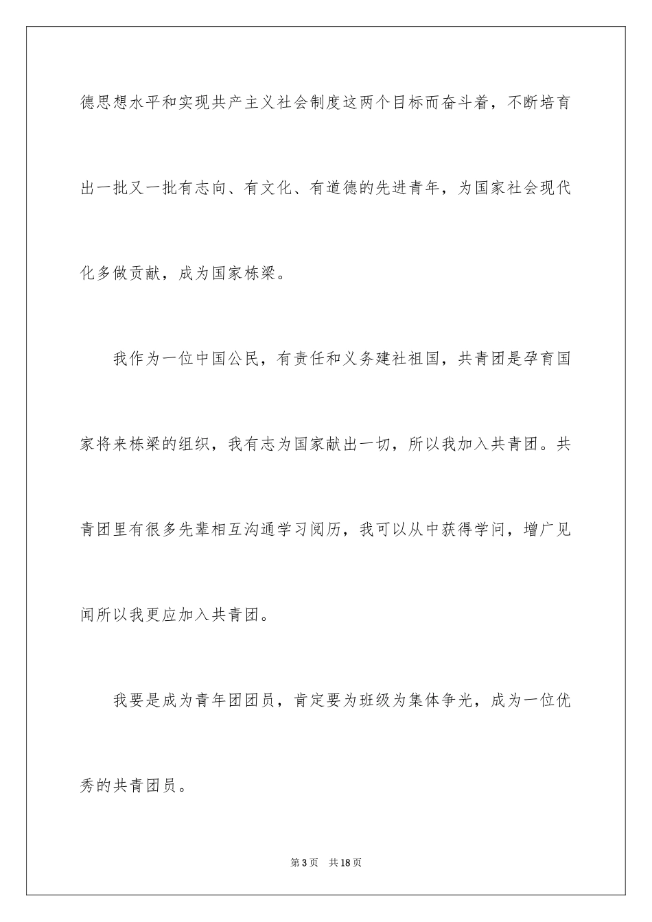 2024初一优秀学生入团申请书_19_第3页