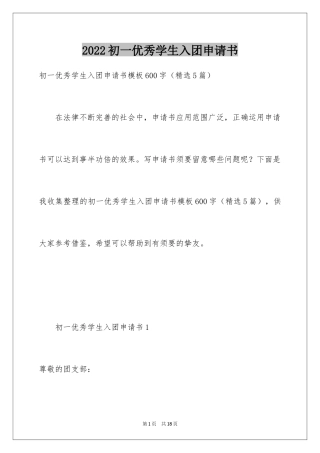 2024初一优秀学生入团申请书_19