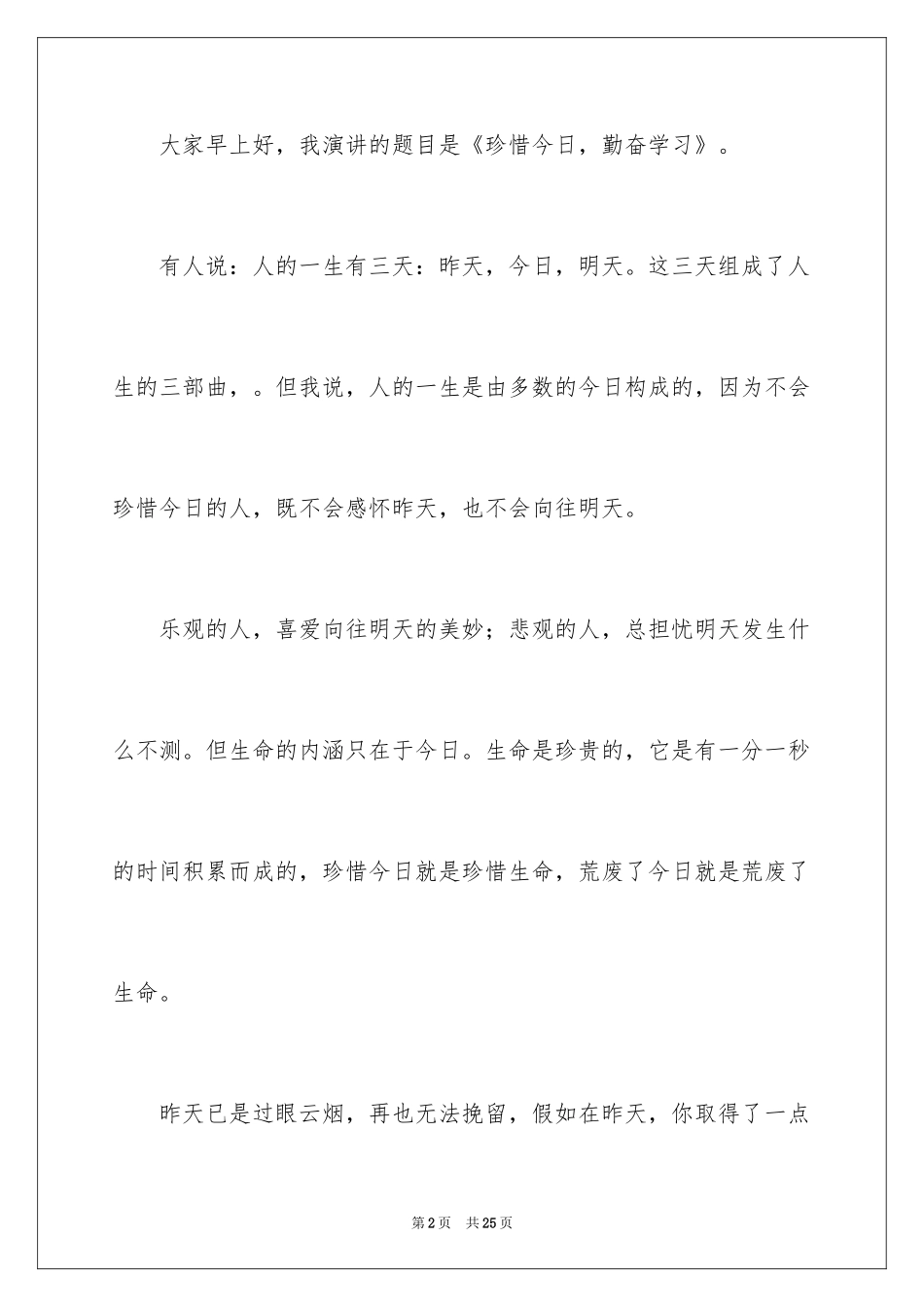 2024勤奋学习演讲稿_78_第2页