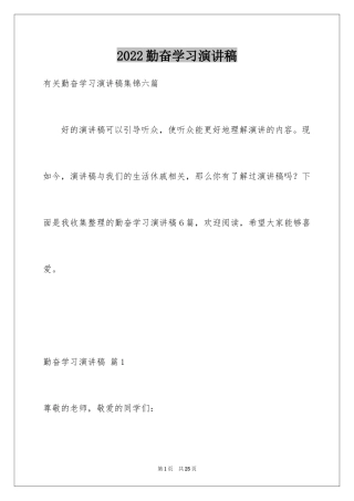 2024勤奋学习演讲稿_78