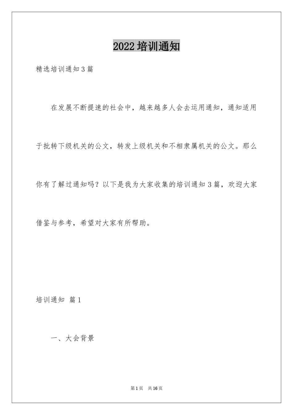 2024培训通知_83_第1页