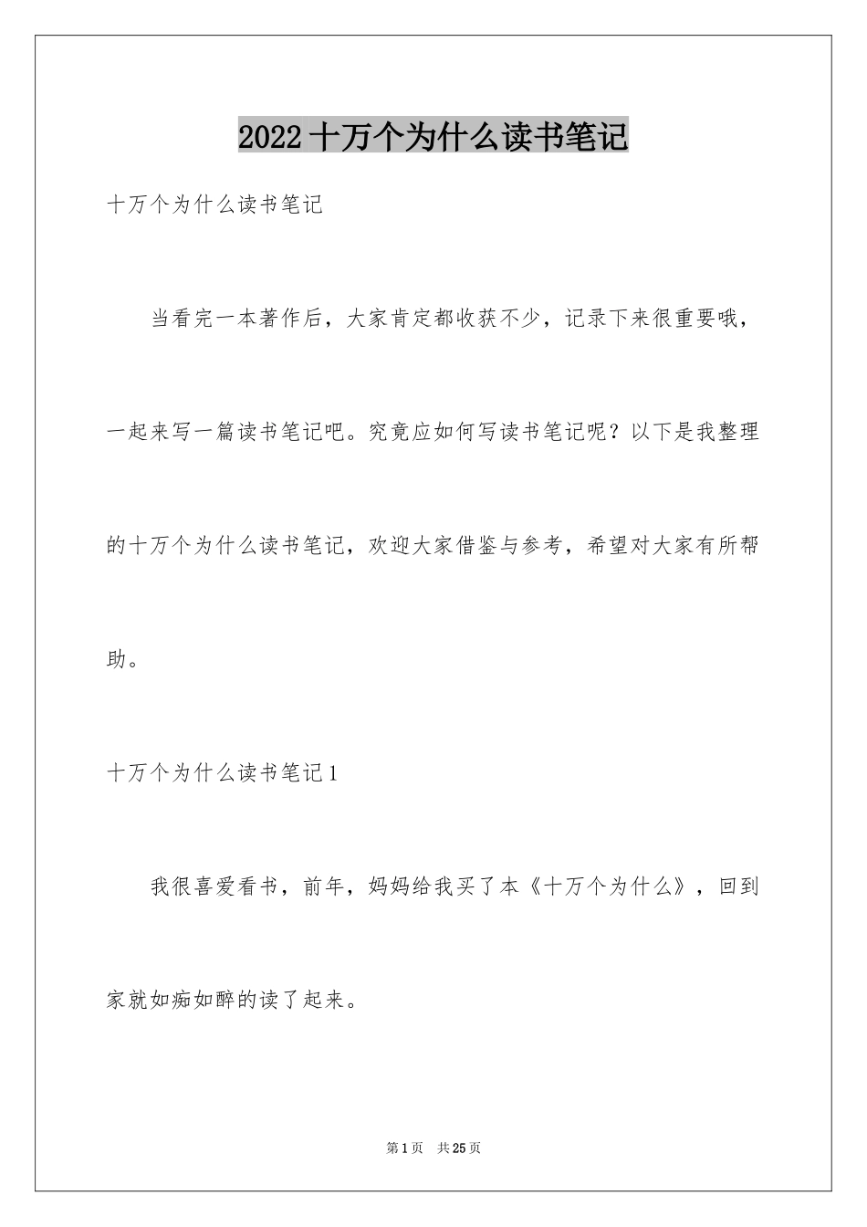 2024十万个为什么读书笔记_11_第1页