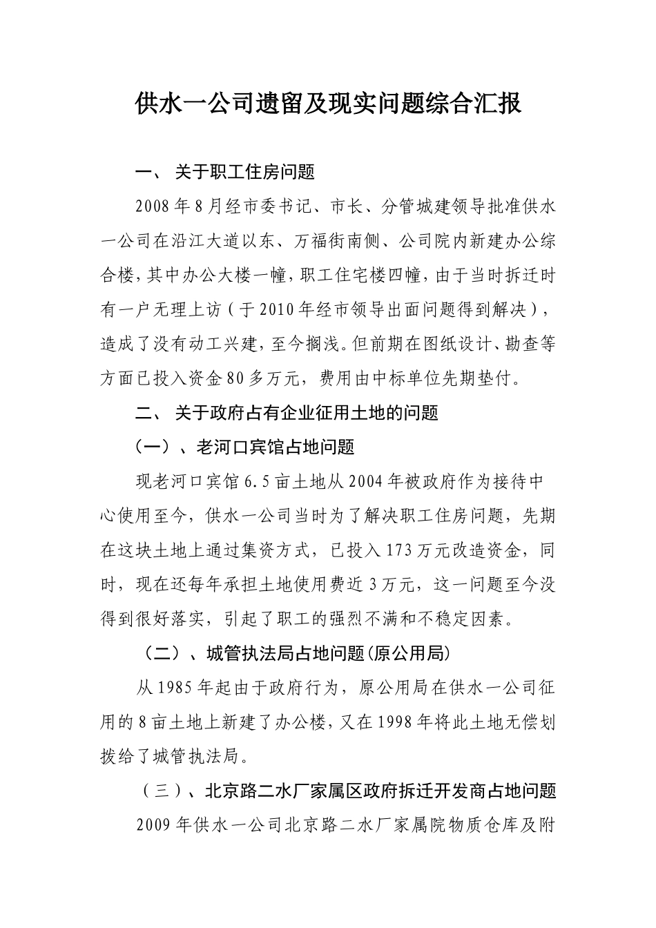 供水一公司亟待解决的问题情况汇报_第1页