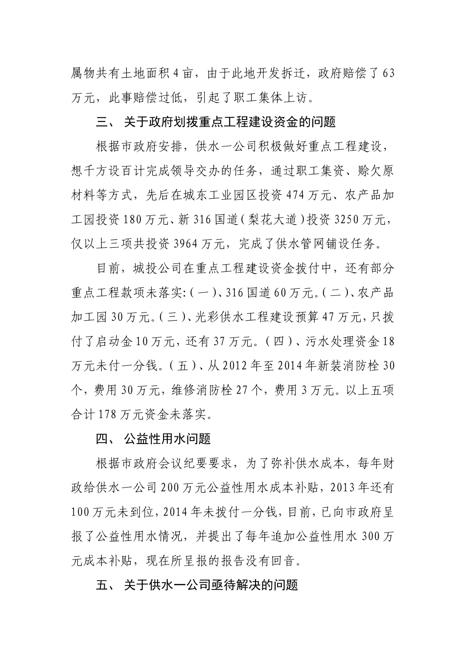 供水一公司亟待解决的问题情况汇报_第2页