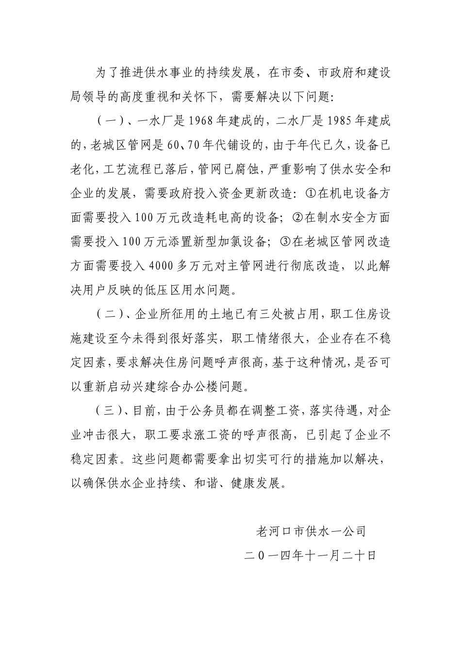 供水一公司亟待解决的问题情况汇报_第3页