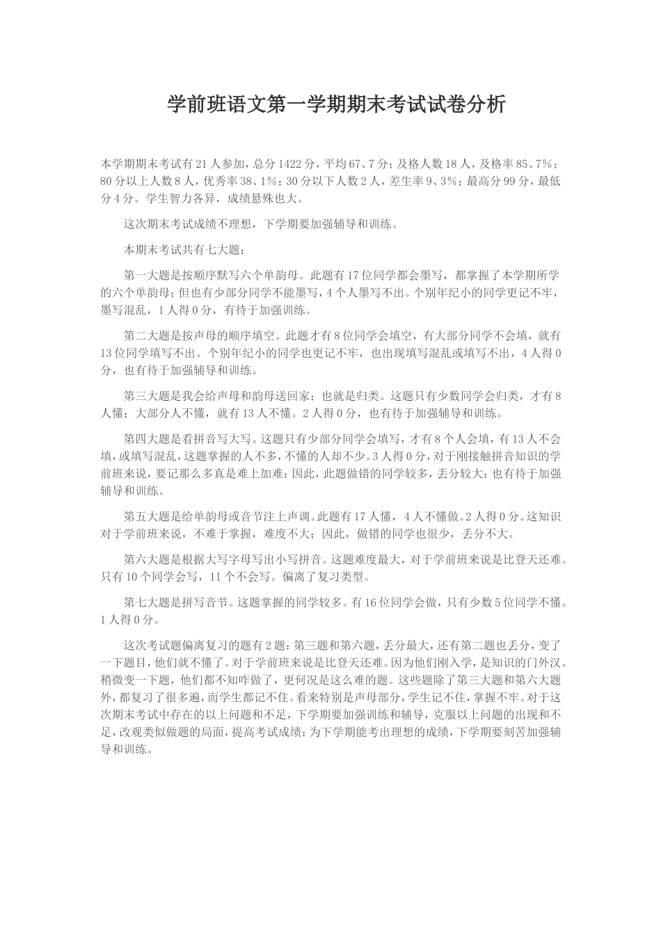 学前班语文第一学期期末考试试卷分析_第1页