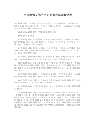 学前班语文第一学期期末考试试卷分析