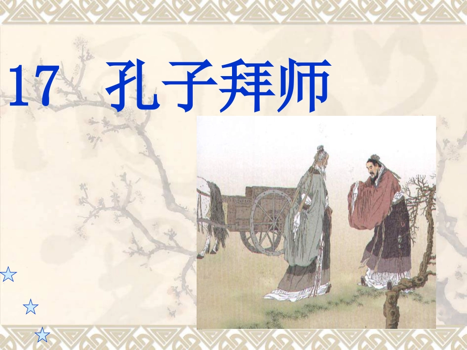 《孔子拜师》课件3_(1)_第1页