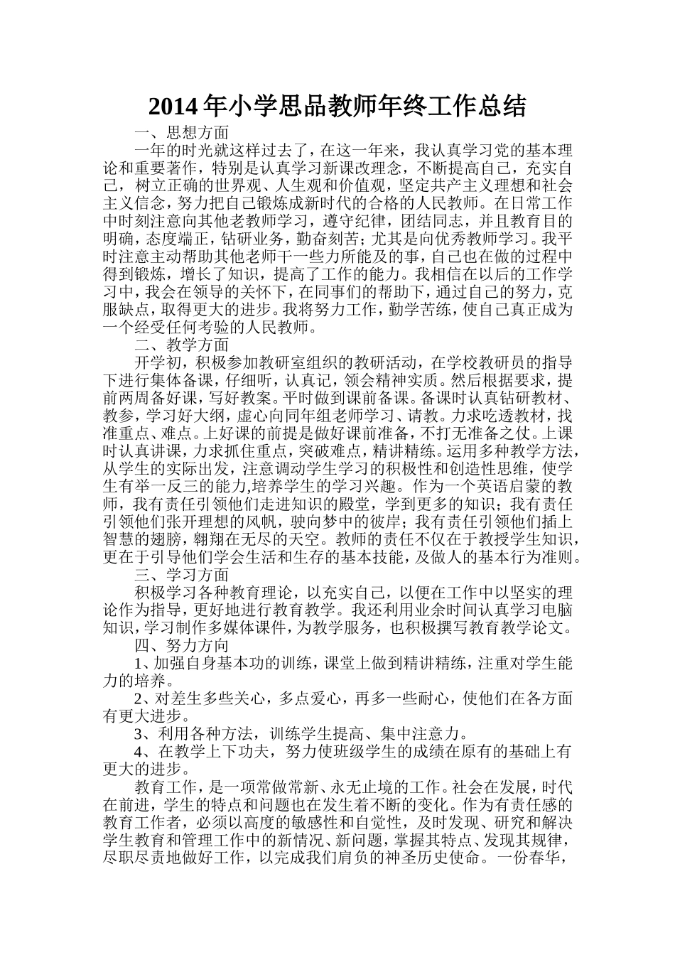 2014小学思品教师总结_第1页