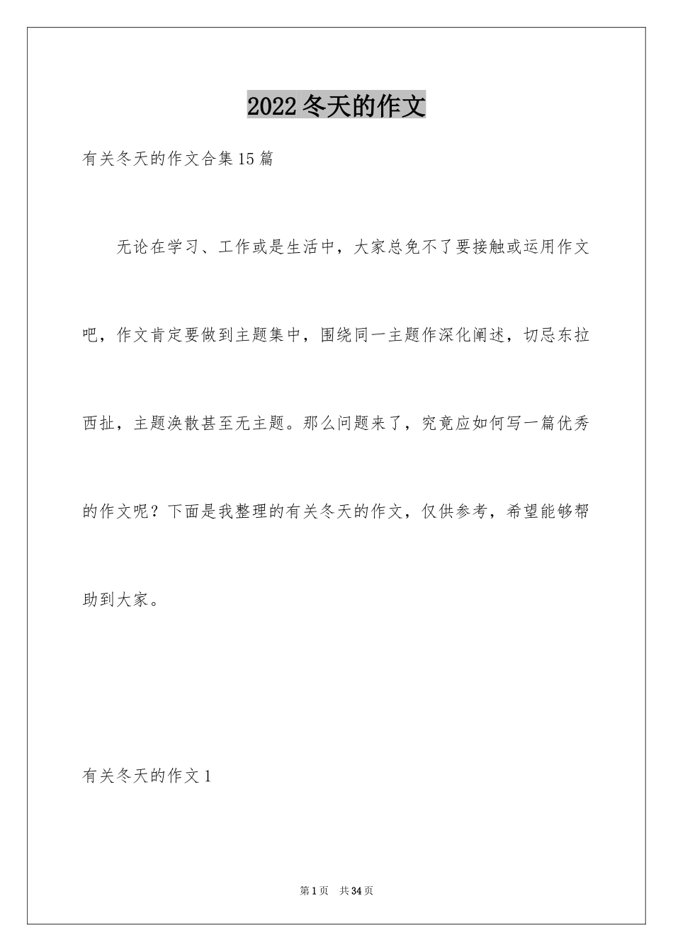 2024冬天的作文_1_第1页