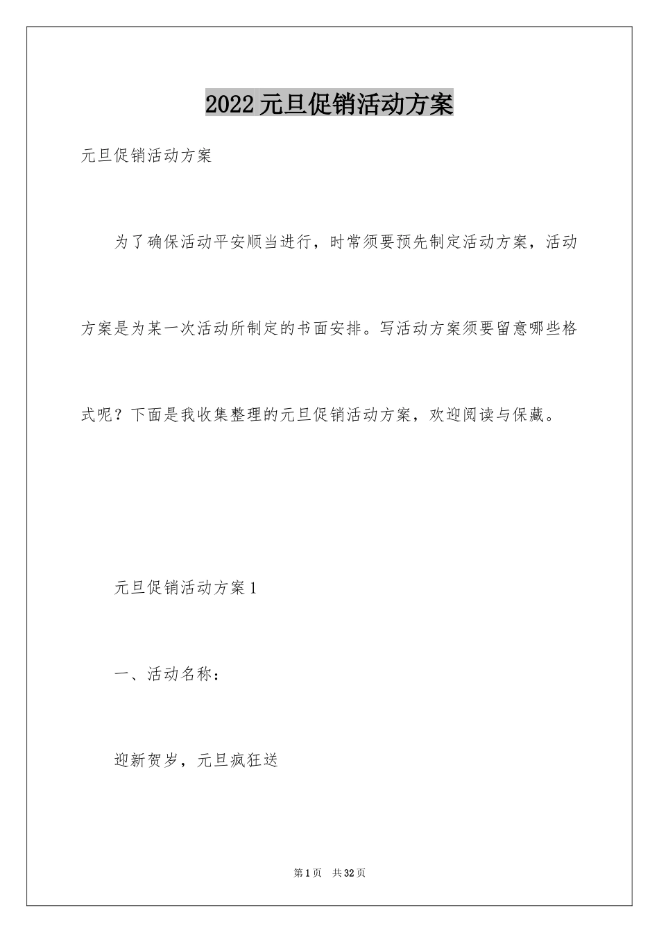 2024元旦促销活动方案_1_第1页