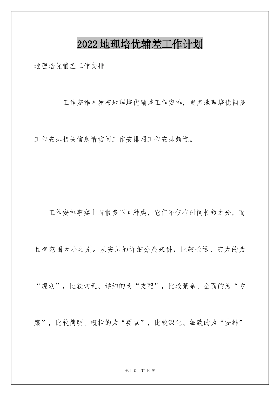 2024地理培优辅差工作计划_第1页