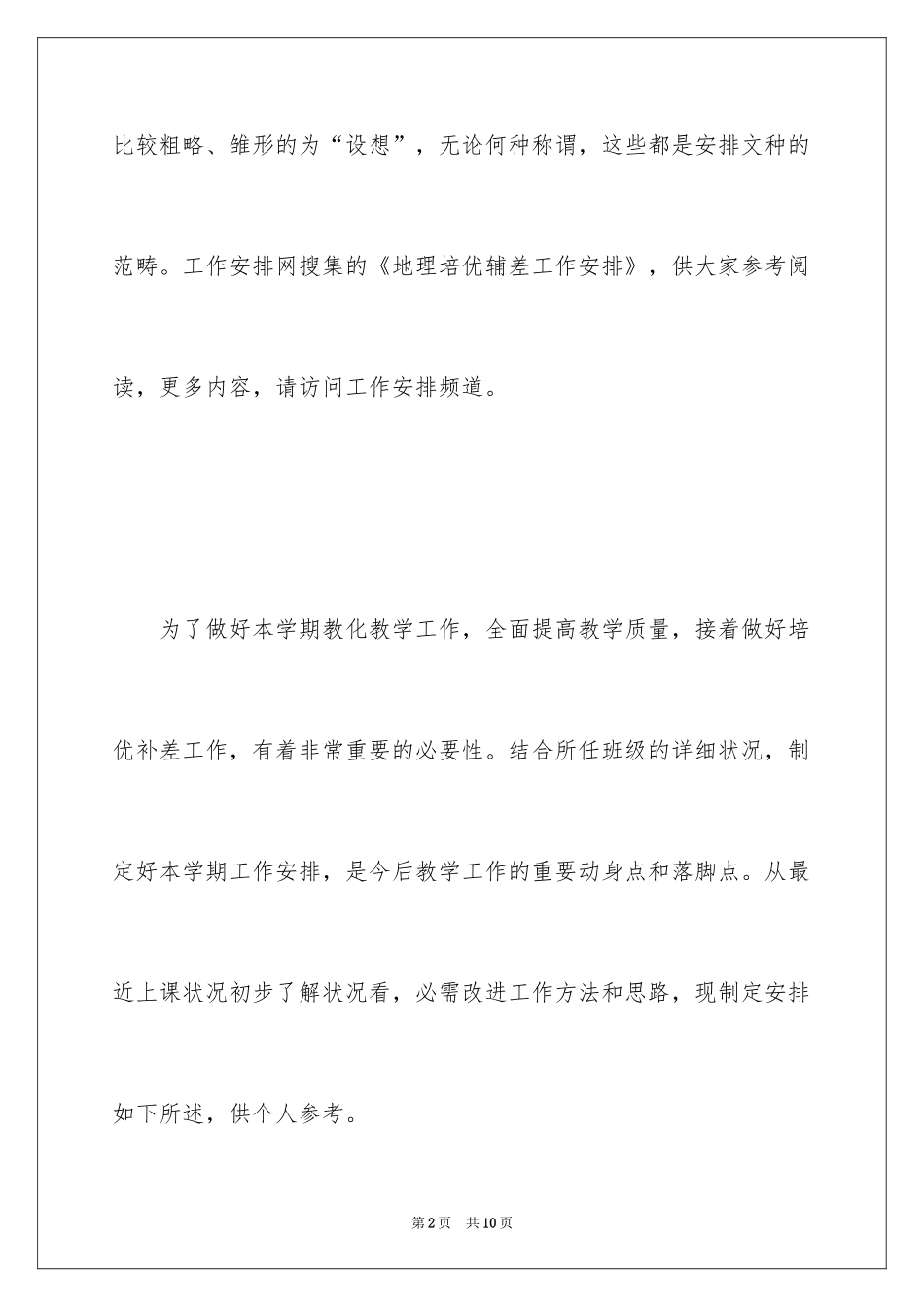 2024地理培优辅差工作计划_第2页