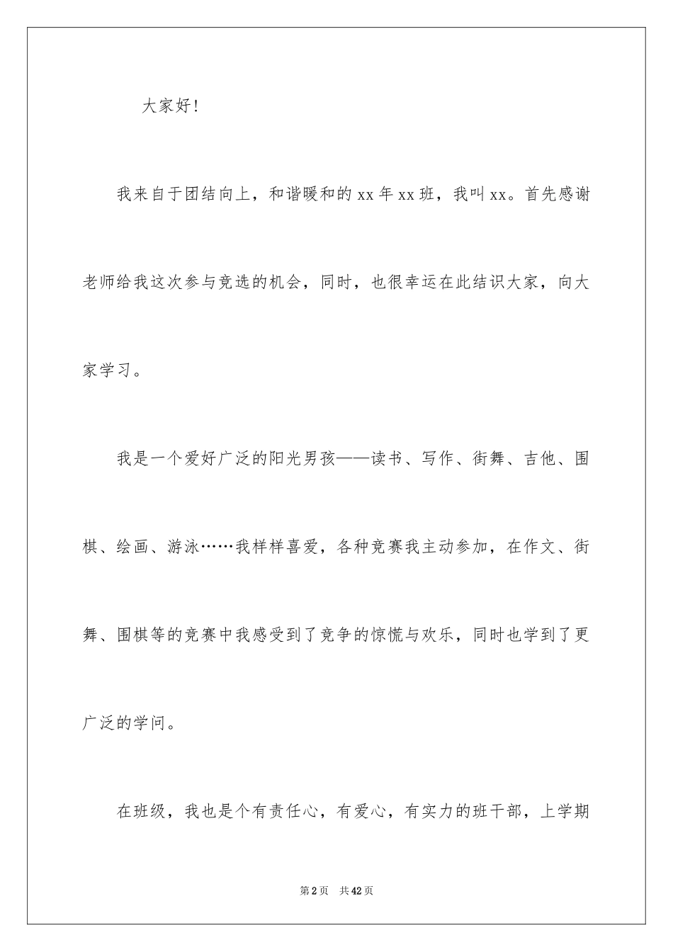 2024大队委竞选演讲稿_37_第2页