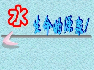 环境保护：水资源