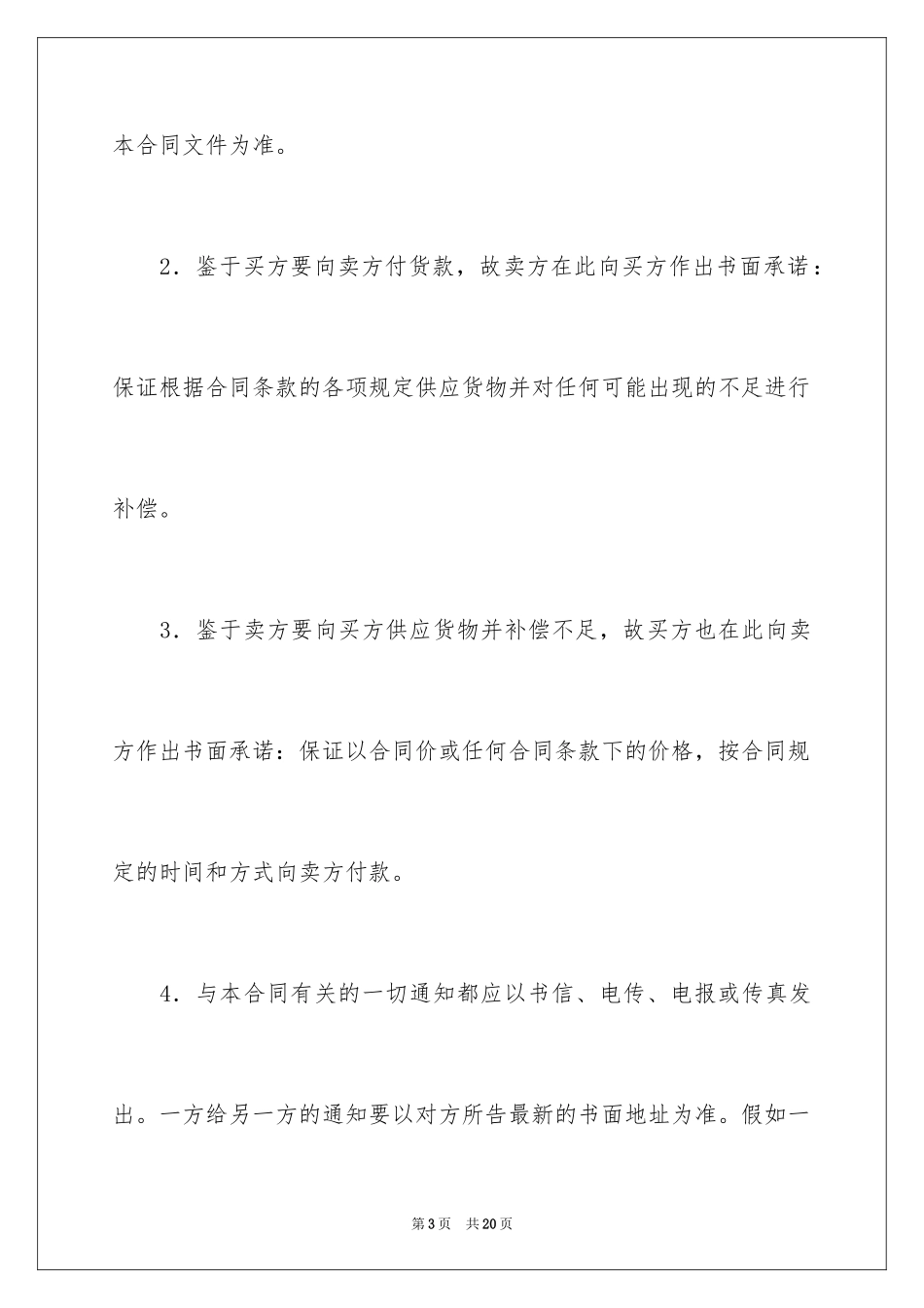 2024国际货物招标采购合同专业版_第3页