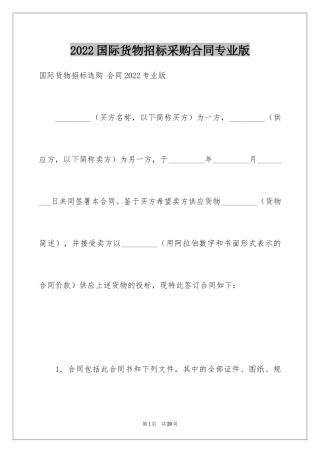 2024国际货物招标采购合同专业版