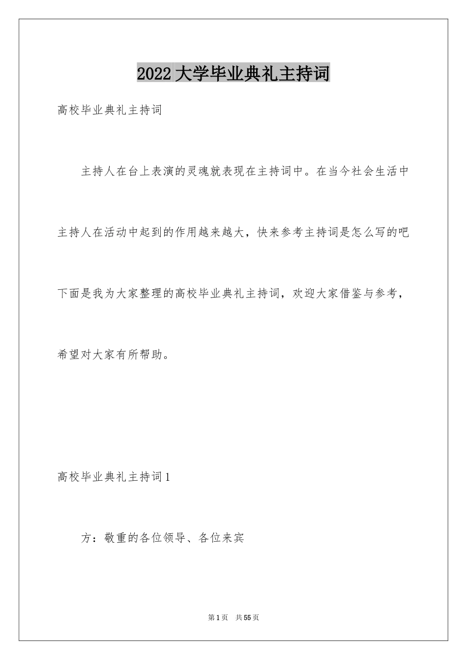 2024大学毕业典礼主持词_3_第1页