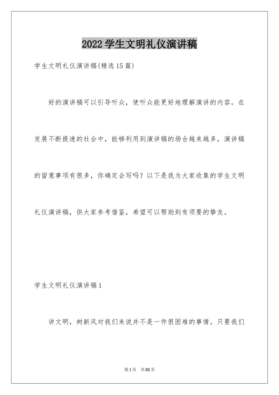 2024学生文明礼仪演讲稿_9_第1页