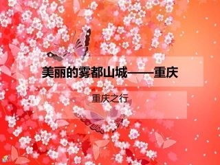 美丽的雾都山城