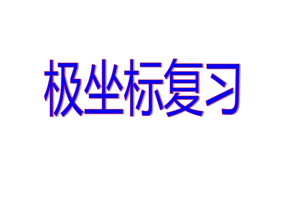 (5)极坐标复习(高考试题汇编)_第1页