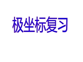 (5)极坐标复习(高考试题汇编)
