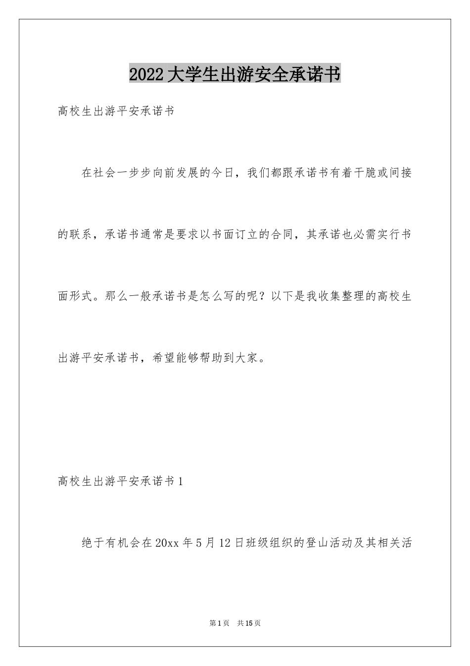 2024大学生出游安全承诺书_第1页