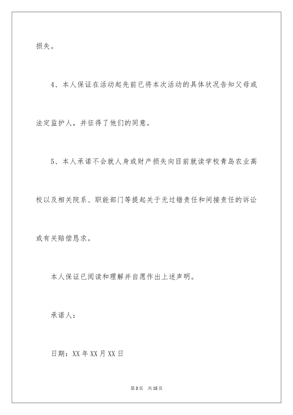 2024大学生出游安全承诺书_第3页