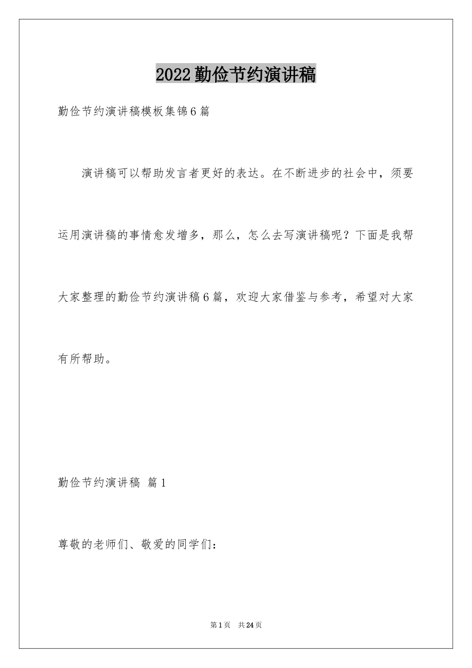 2024勤俭节约演讲稿_130_第1页