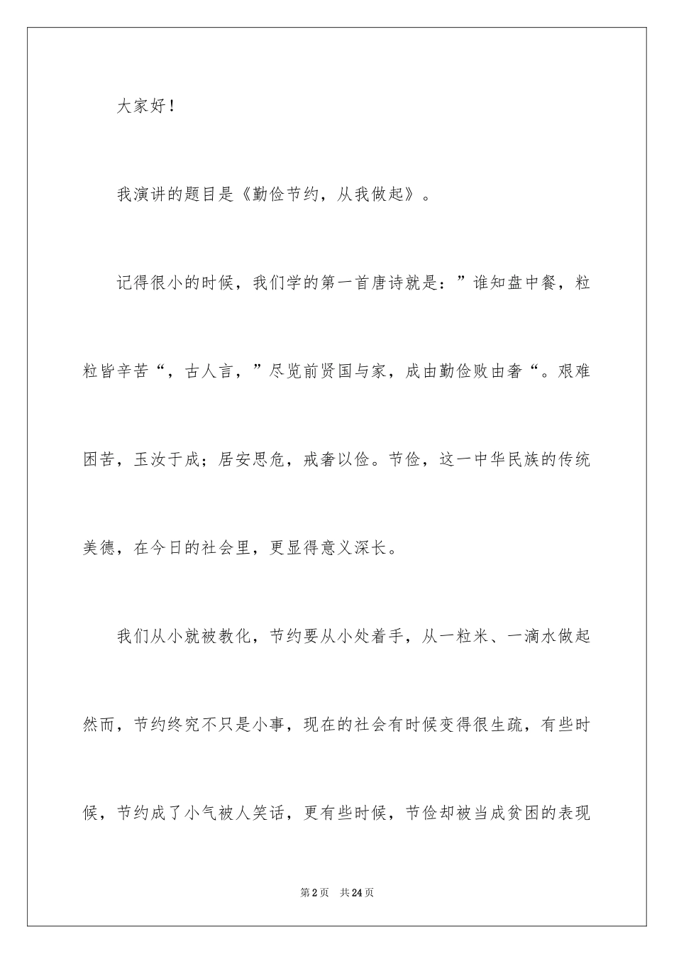 2024勤俭节约演讲稿_130_第2页