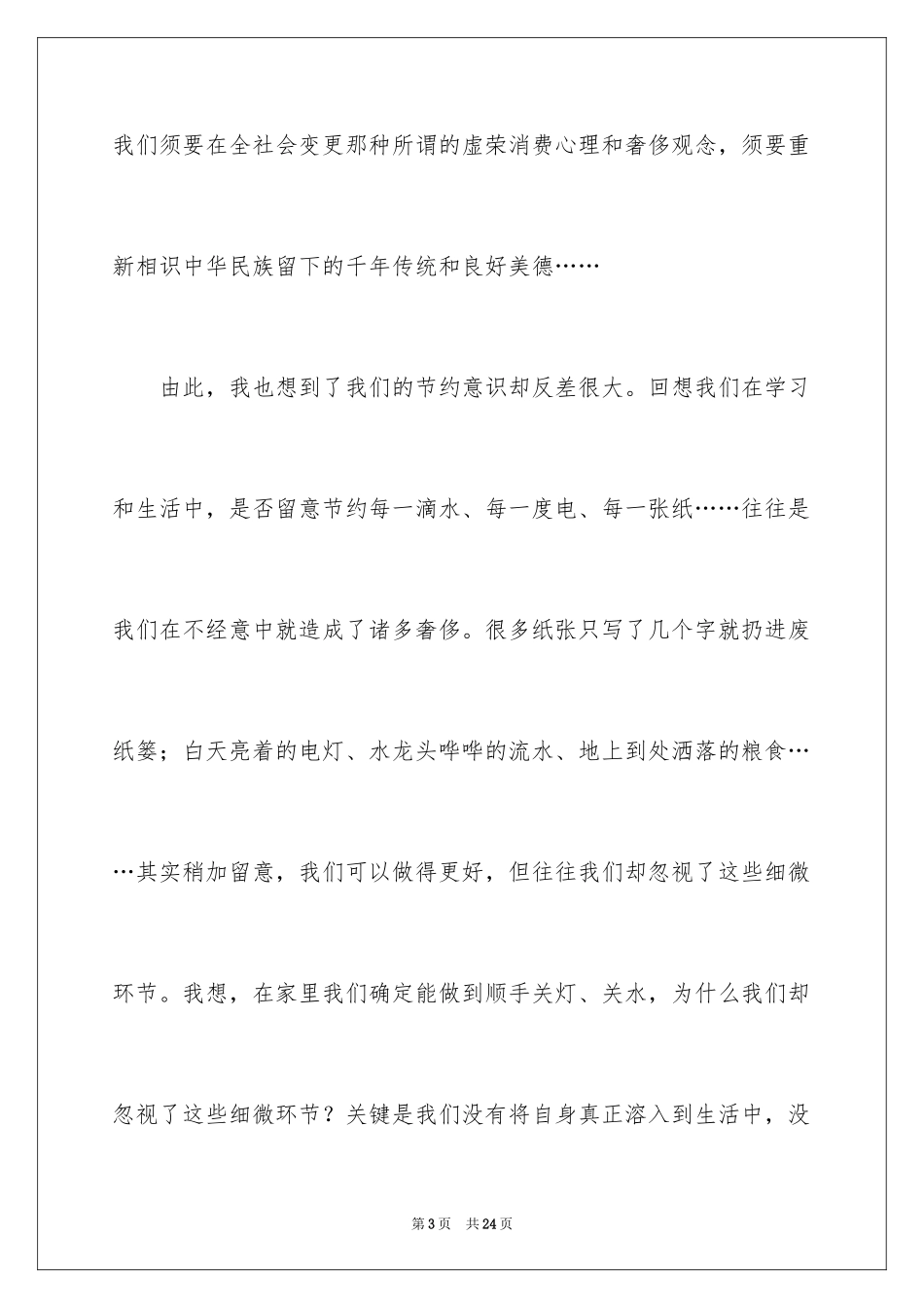 2024勤俭节约演讲稿_130_第3页