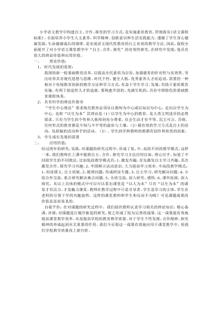 小学语文教学中构建自主