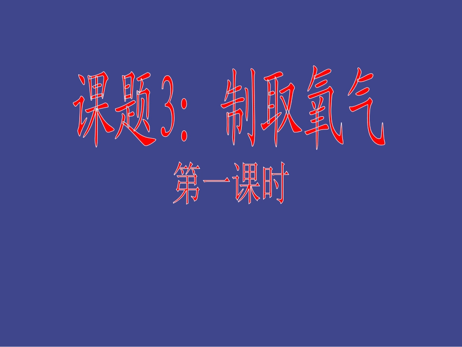 九年级化学制取氧气_第1页