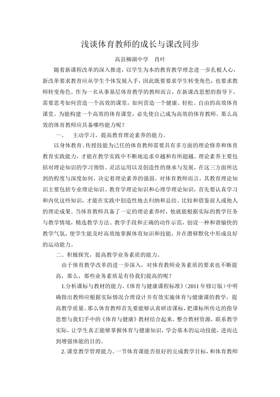 浅谈体育教师的成长与课改同步_第1页
