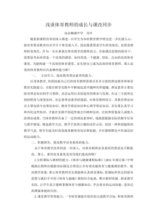 浅谈体育教师的成长与课改同步