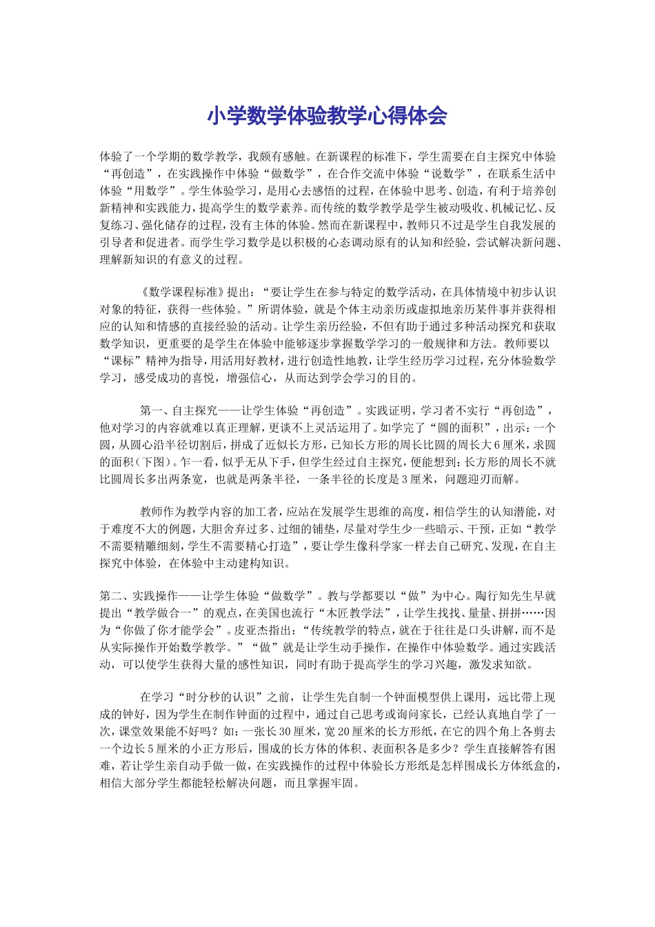 小学数学体验教学心得体会_第1页