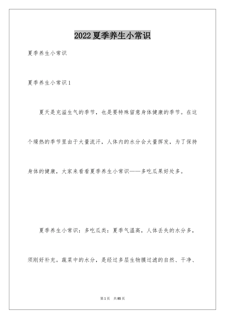 2024夏季养生小常识_第1页