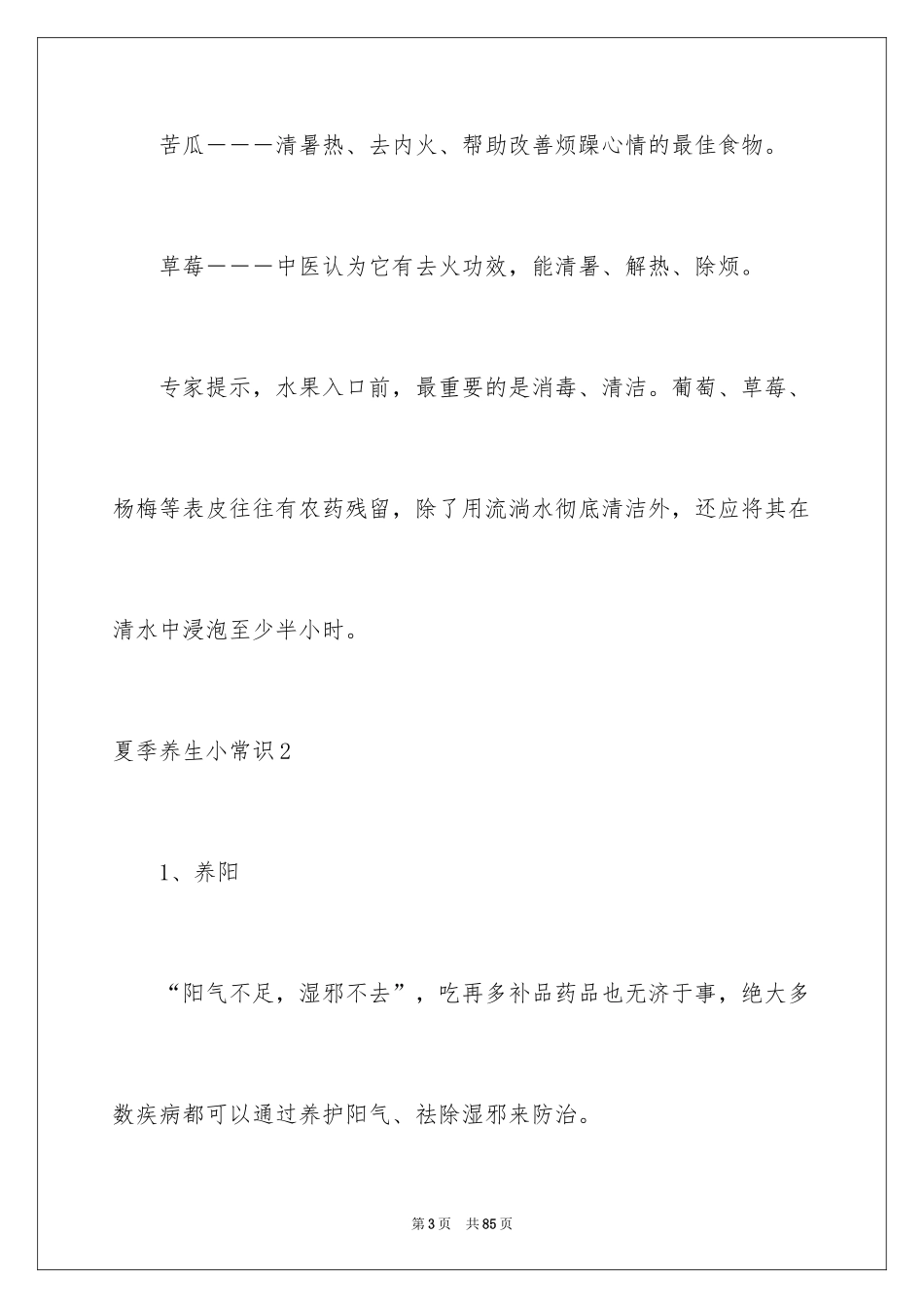 2024夏季养生小常识_第3页