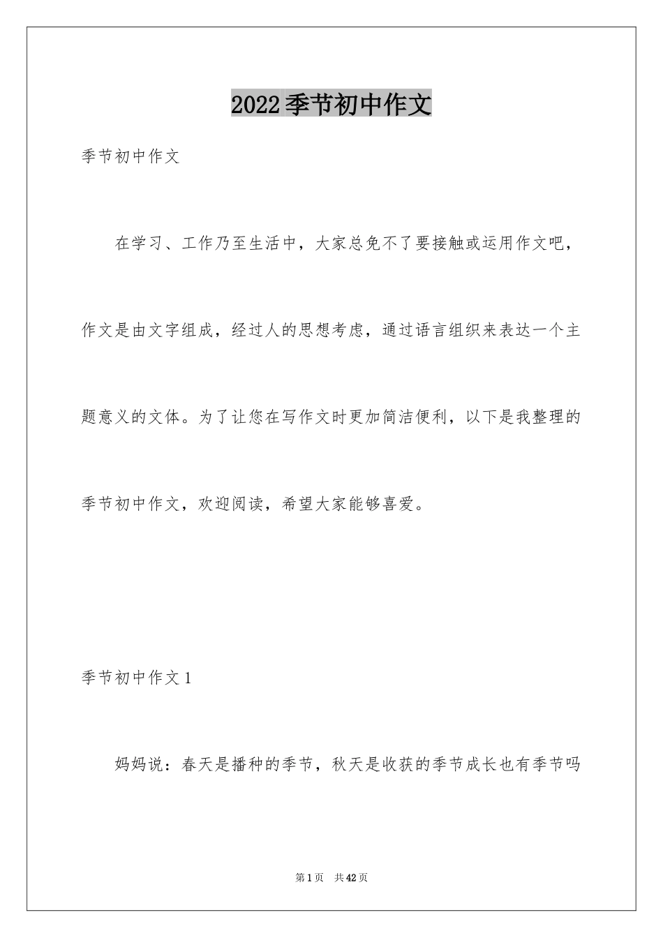 2024季节初中作文_3_第1页