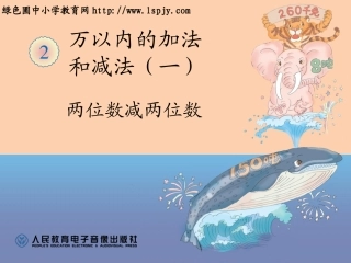 两位数减两位数课件(1)