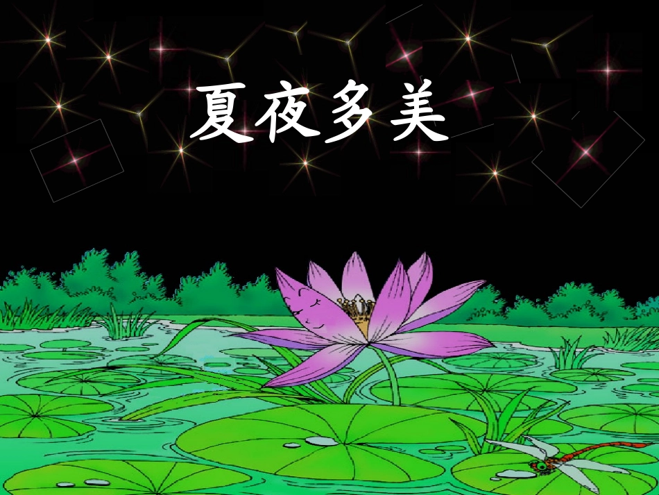 夏夜多美_自制_第1页