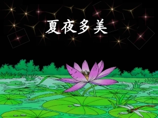 夏夜多美_自制