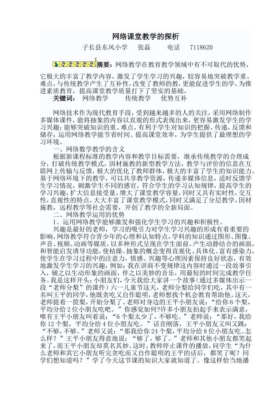 网络课堂教学的探析_第1页
