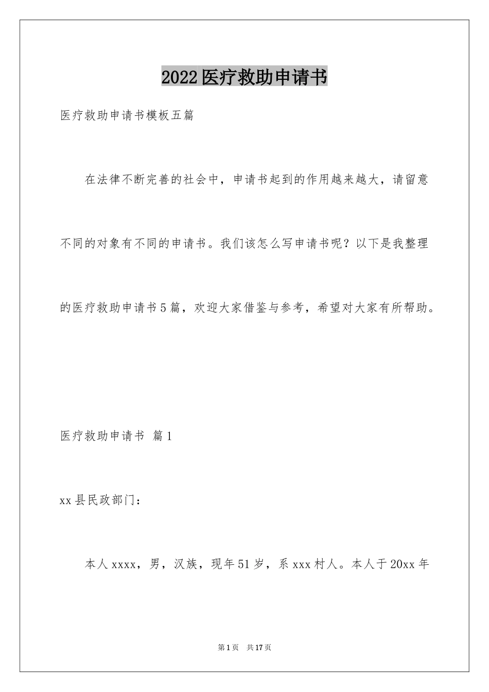 2024医疗救助申请书_25_第1页