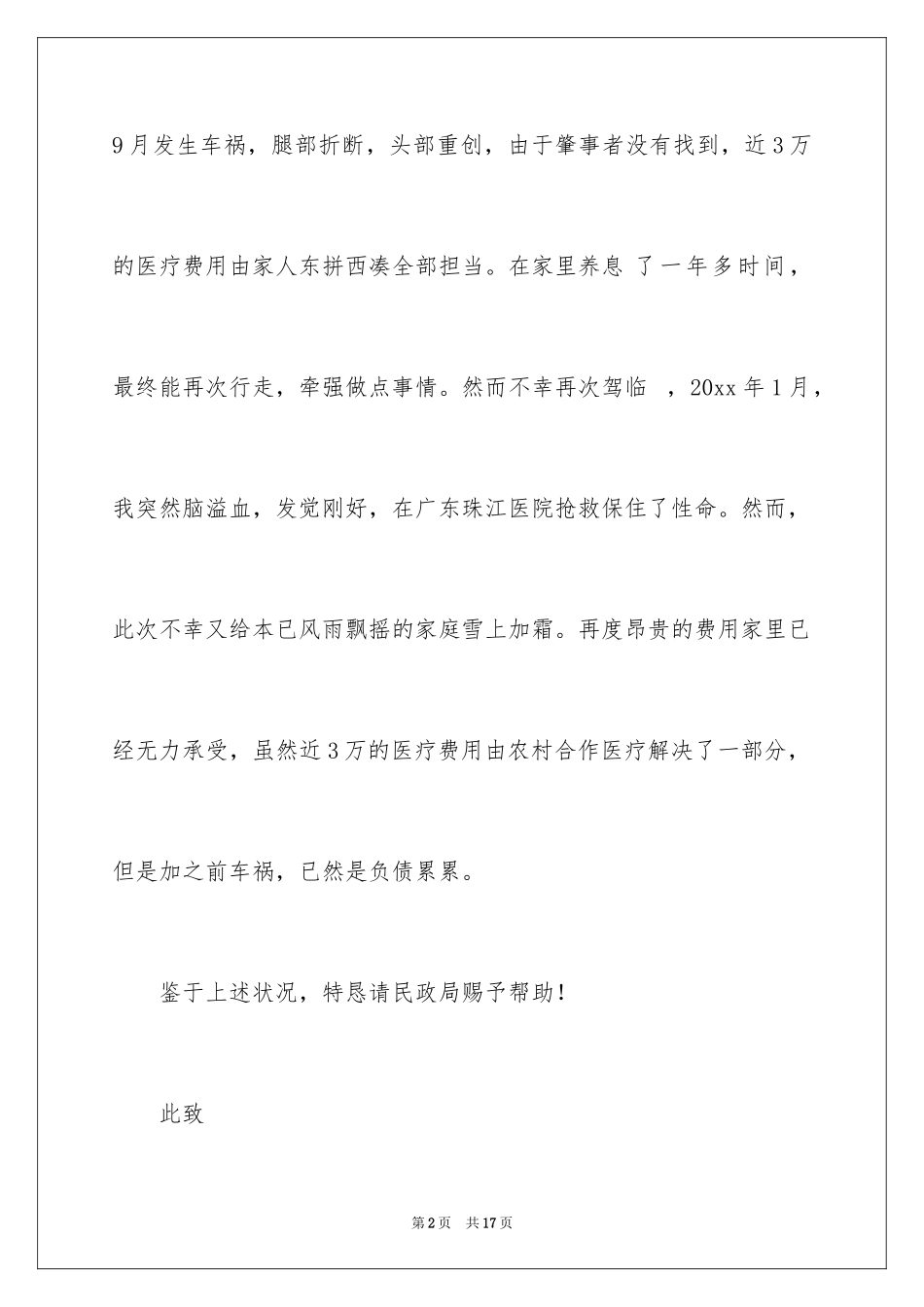 2024医疗救助申请书_25_第2页