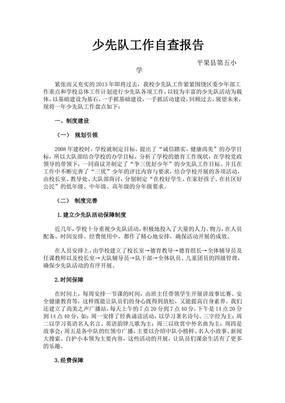 2013年11月少先队工作自查报告_第1页