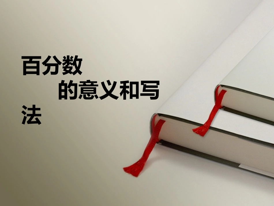 百分数的意义和写法1_第1页