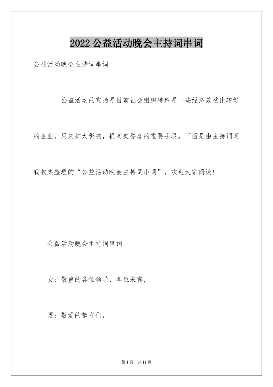 2024公益活动晚会主持词串词_第1页