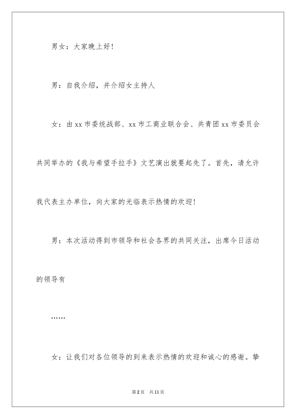 2024公益活动晚会主持词串词_第2页