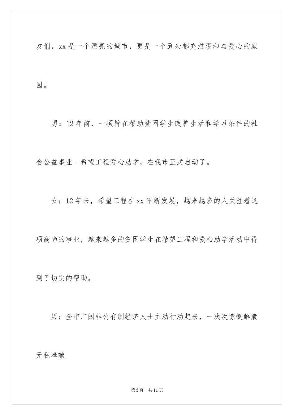 2024公益活动晚会主持词串词_第3页